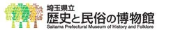 埼玉県立歴史と民俗の博物館