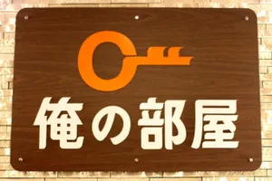 俺の部屋　横浜店