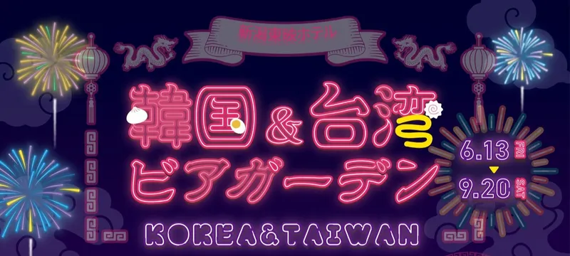 新潟東映ホテル 韓国＆台湾ビアガーデン