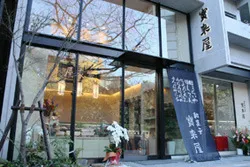 宝来屋本店