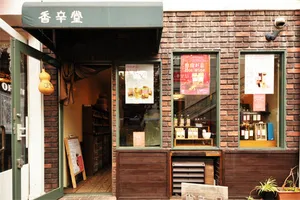 香辛堂