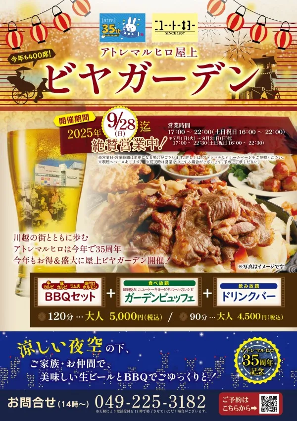 アトレマルヒロ 屋上ビヤガーデン
