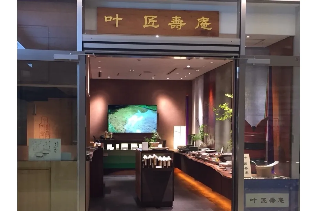 叶 匠壽庵 東京ガーデンテラス紀尾井町店_1