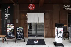 串亭 二子玉川柳小路