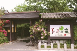 深谷花園温泉 花湯の森