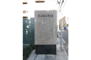 夏目漱石旧居跡（猫の家）