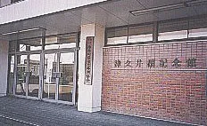 津久井湖記念館　資料室