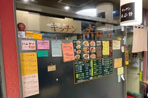 キッチン大正軒