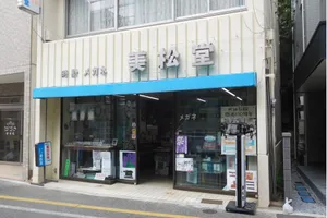 時計・メガネの美松堂
