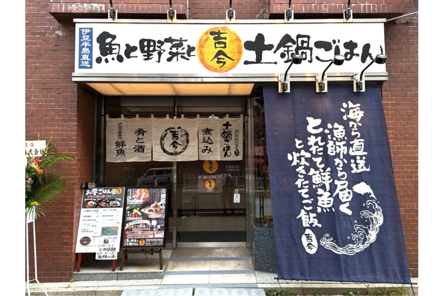 魚と野菜と土鍋ごはん 吉今_1