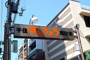 千住本町商店街振興組合