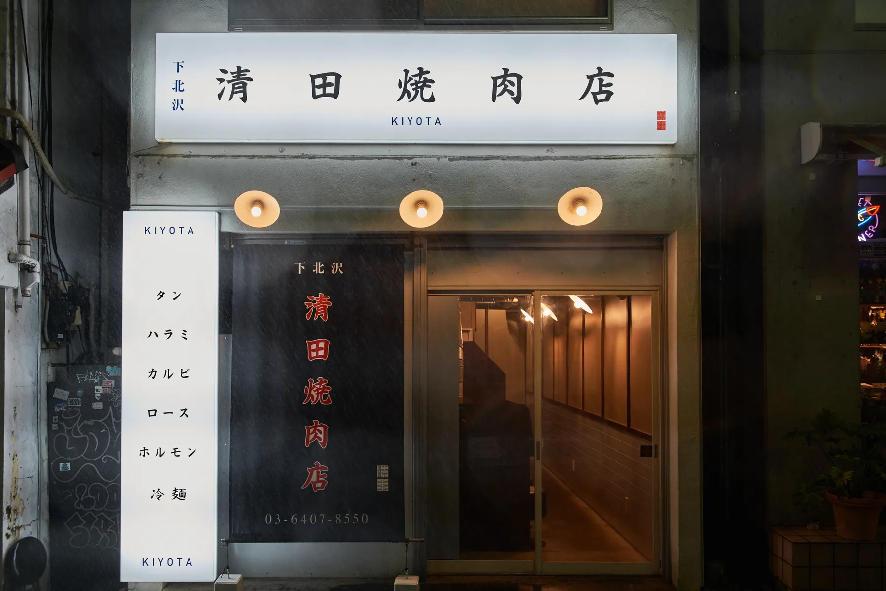 清田焼肉店_8