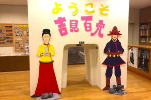 吉見町埋蔵文化財センター