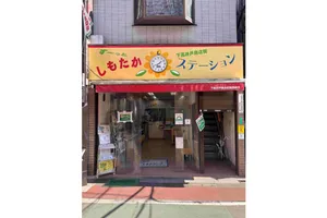 しもたかステーション