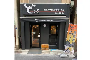 ど・みそ