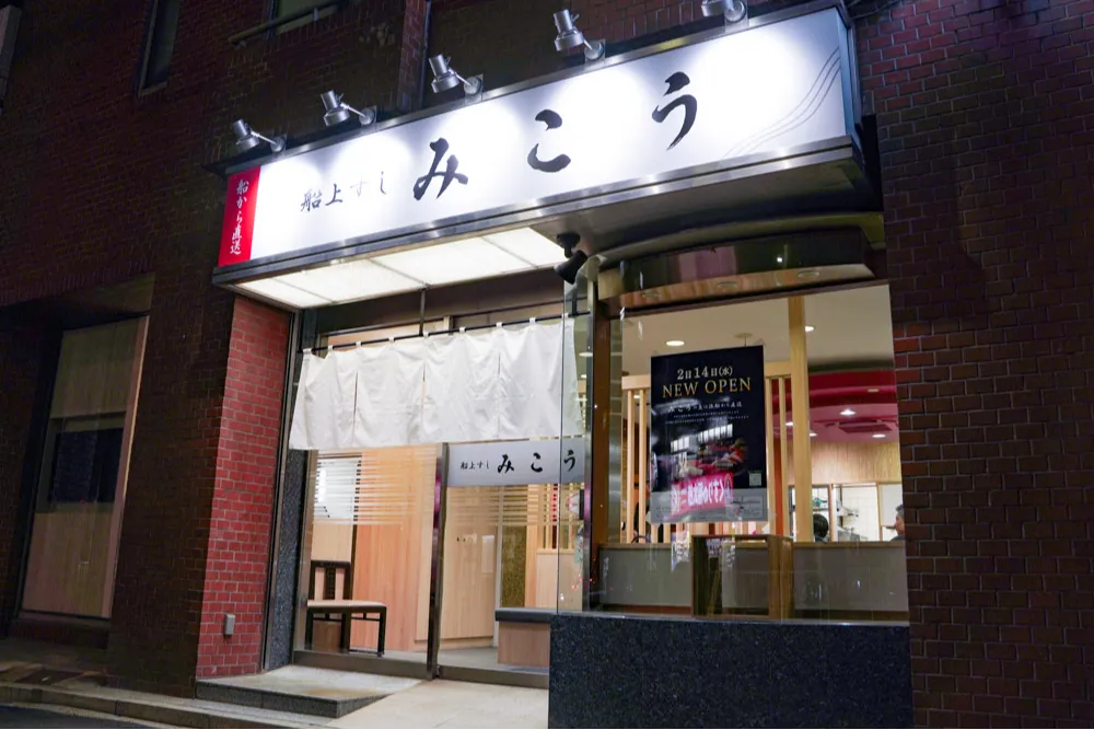 船から直送　船上すし みこう_2