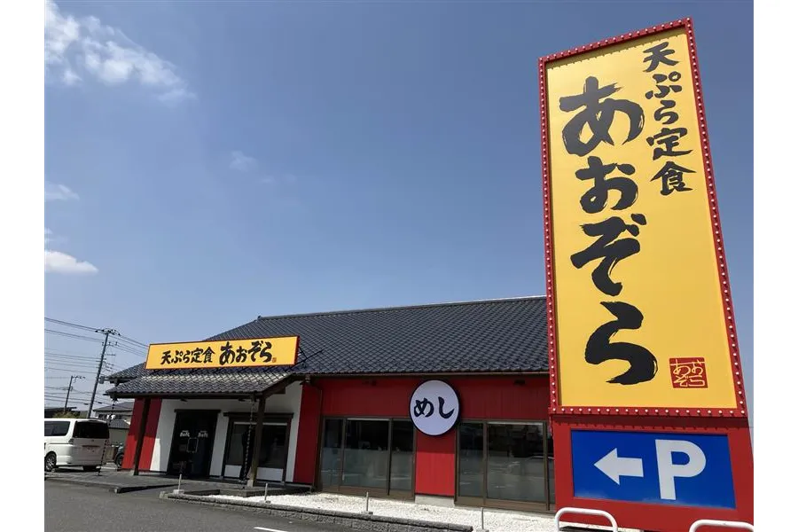天ぷら定食 あおぞら_4