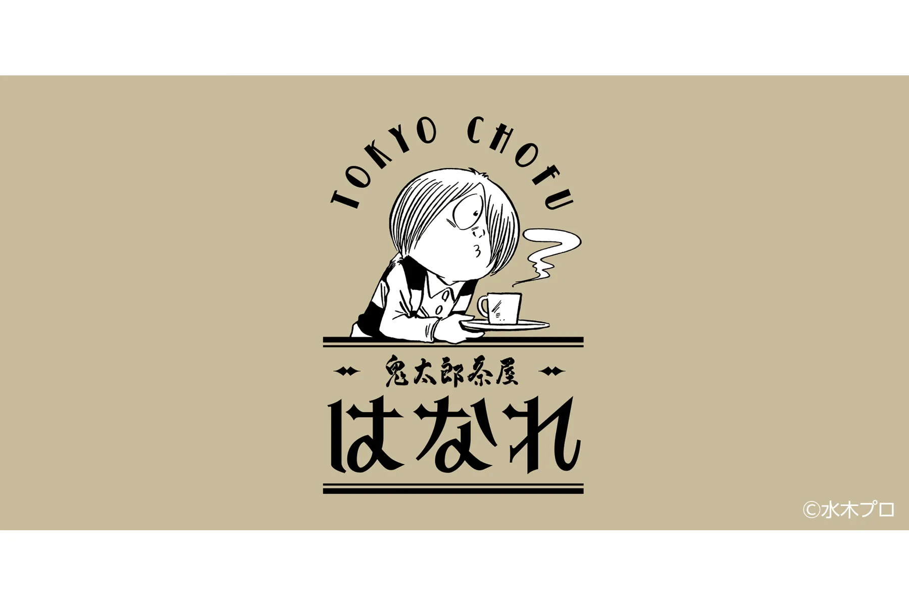 鬼太郎茶屋 はなれ_1