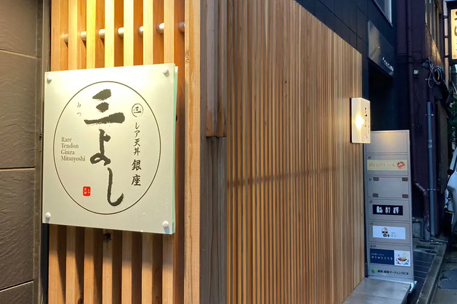 レア天丼 銀座 三よし_3
