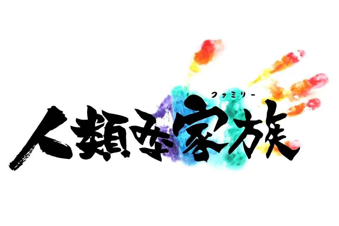 人類みな家族　東京本店_2