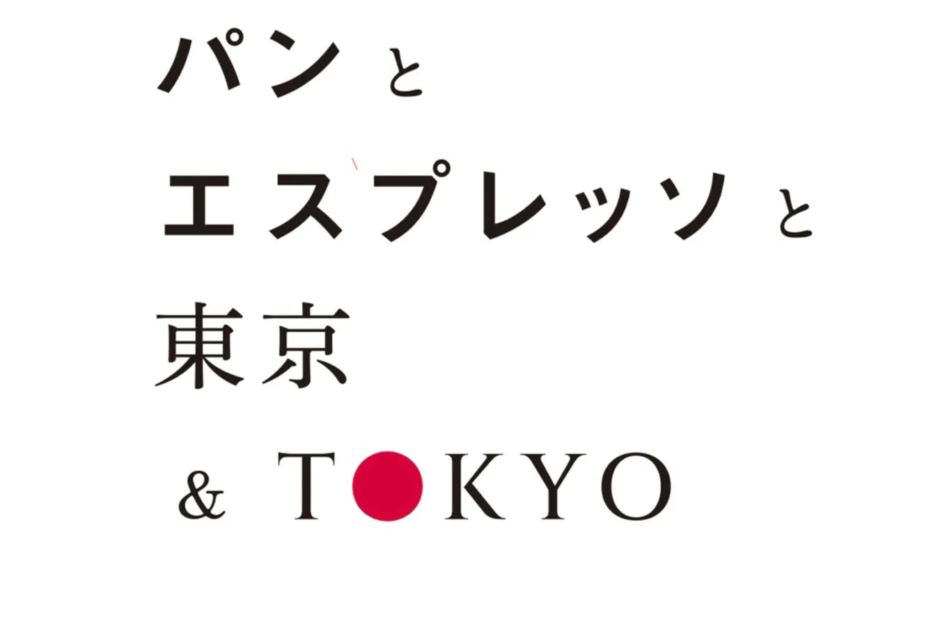 パンとエスプレッソと東京＆TOKYO_3