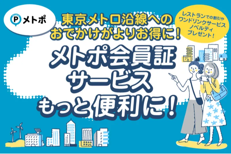 東京メトロ沿線へのおでかけがよりお得に！