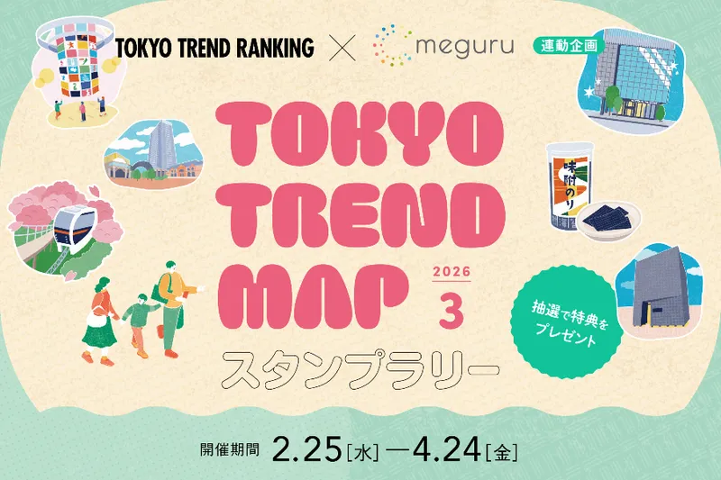 【4/24（金）まで】『東京トレンドランキング』連動スタンプラリー開催中！