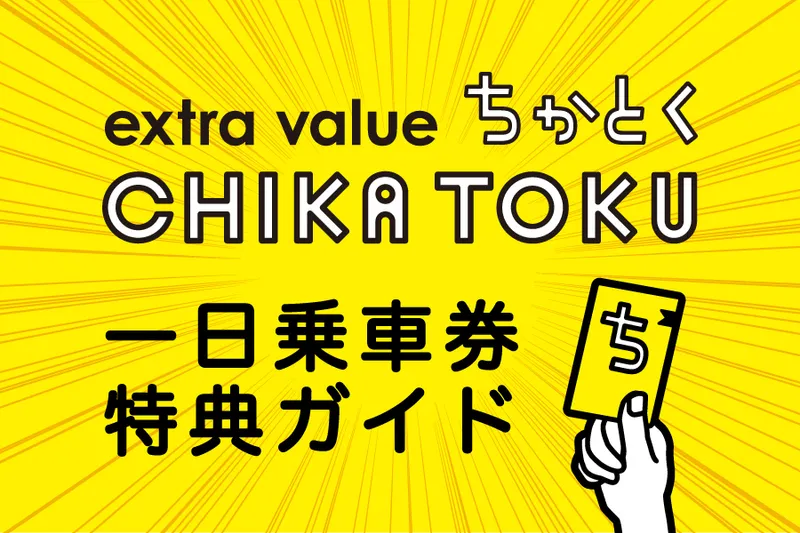 乗って、見せて、お得！特典ガイドブック「ちかとく」