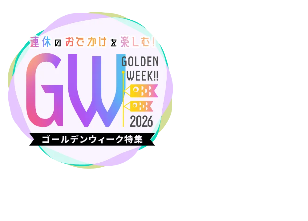 関東】ゴールデンウィーク（GW）おすすめイベント＆スポット2026