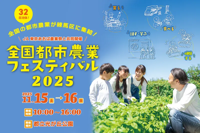 11月15日(土)～16日(日)都市農業の魅力を存分に味わえる国内最大級のイベントが開催