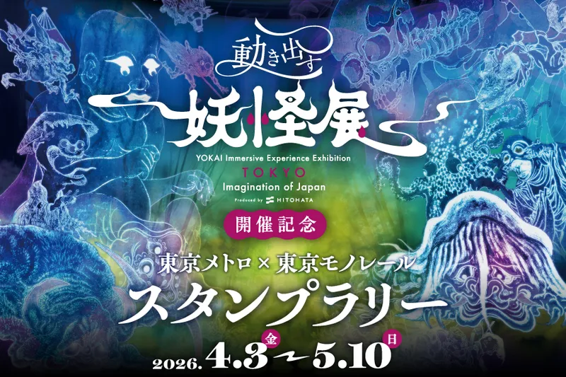 東京メトロ＆東京モノレールに乗って4匹の妖怪たちを探しに行こう！