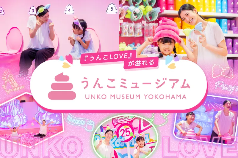 うんこを見て、触って、撮って、遊べる！「うんこミュージアム YOKOHAMA BAY」