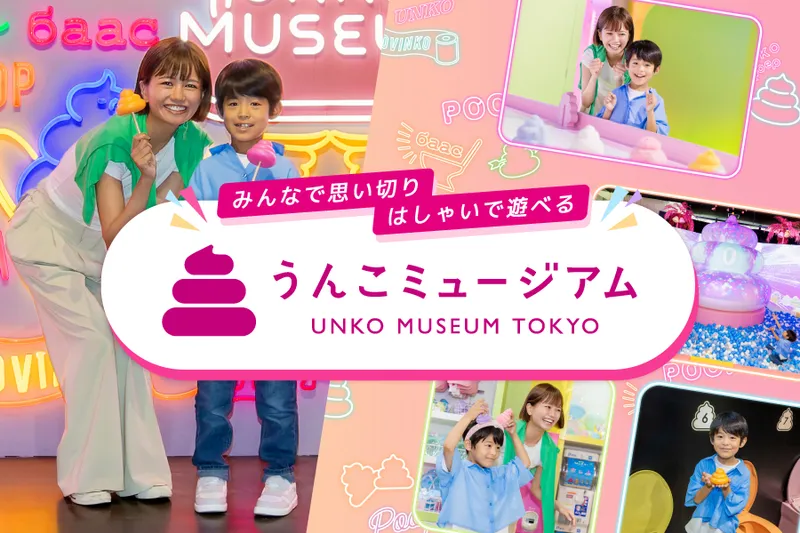 うんこがテーマのミュージアムで親子一緒におおはしゃぎ！