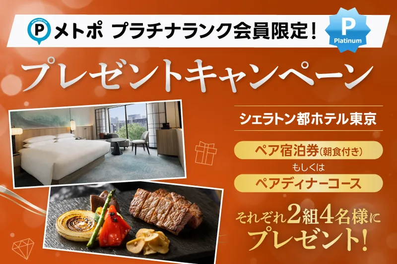 シェラトン都ホテル東京のペア宿泊券と、ペアディナーコースへのご招待！