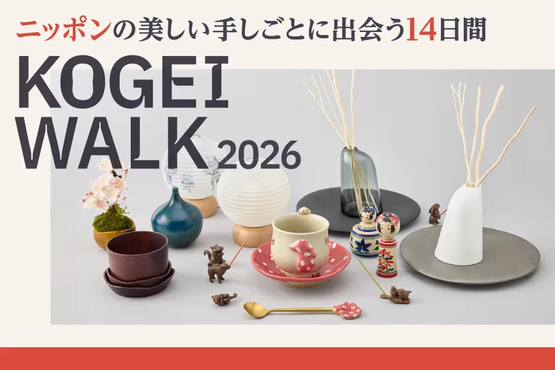 日本の伝統的工芸品と出会う「KOGEI WOLK 2026」
