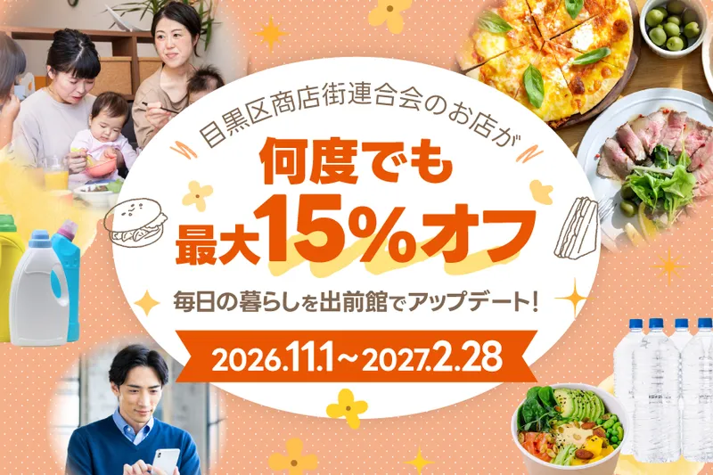 目黒区商店街連合会のお店が、期間中何度でも15%オフ！毎日の暮らしを出前館でアップデート